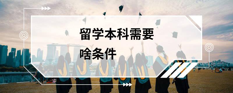 留學本科需要啥條件